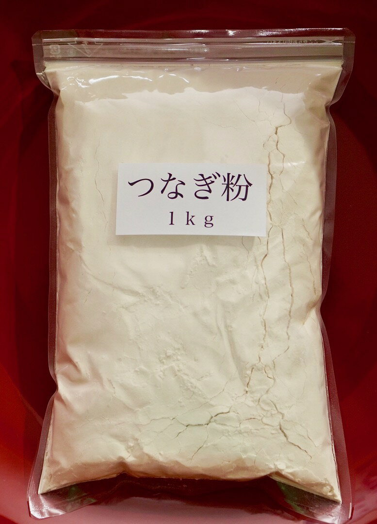 つなぎ粉 1キロ（100gたったの119円！）つながる 繫ぎ粉 そば打ちを左右する 繋粉 初心者から プロ 名人も 繋がる つなぎ粉 と大好評！そば粉 打ち粉 必需品 お取り寄せ つなぎ そば打ち 蕎麦打ち 人気 ランキング 通販 安い そば研 そばけん