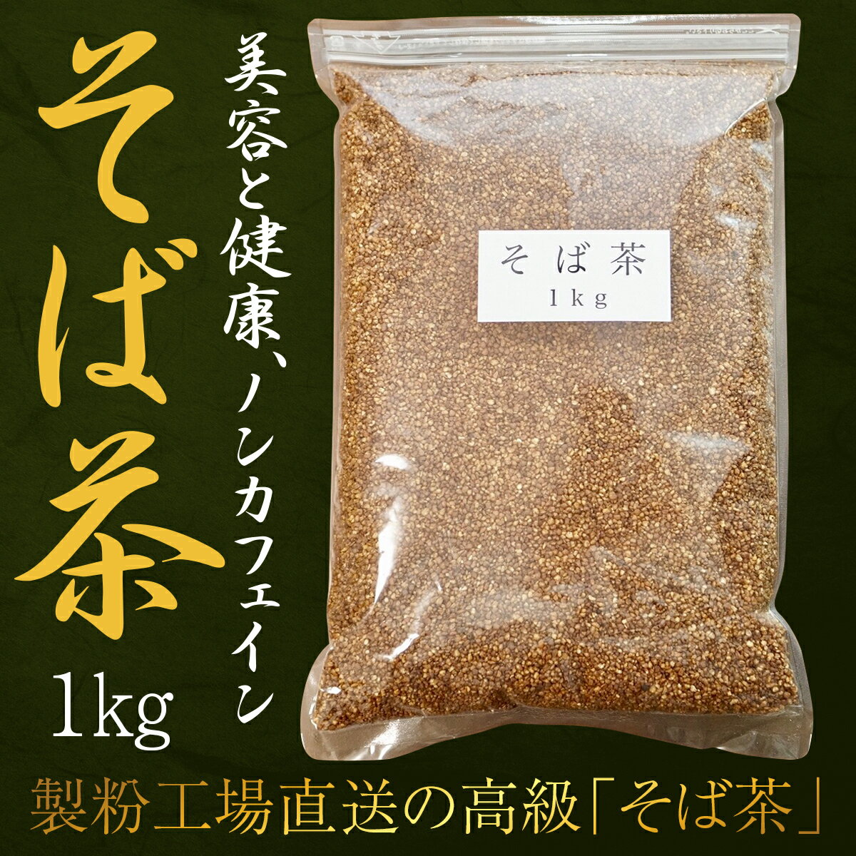 秋のセール【そば茶（100gあたり297円！）】たっぷり1キロ メガサイズ ＜迷ったらコレ！＞ 業務用 美と健康 妊婦 効果 効能 高血圧【送料無料 】ルチン豊富 ノンカフェイン ダイエット【あす楽・スピード配送！】おすすめ 蕎麦茶 健康茶 ランキング 国産 簡易包装