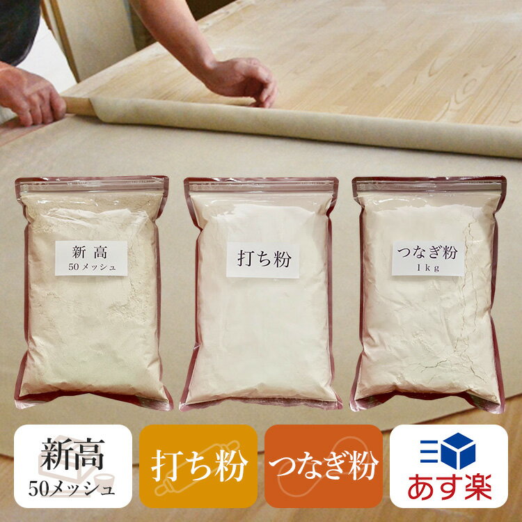 そば粉【新高】＋ 打ち粉 ＋ つなぎ粉 合計3キロ（1袋 1kg＋1袋 1kg＋1袋 1kg）セット品 業務用 【新高】50メッシュ 「送料無料」打ち..