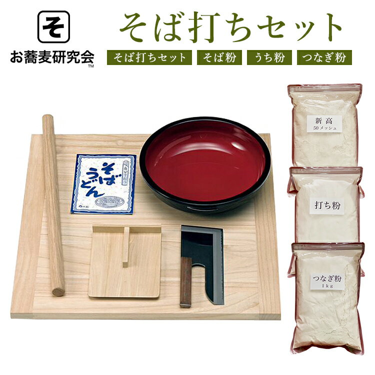 今だけ20%OFFクーポン付 そば打ちセット 道具 そば打ち手順書 <そば粉付>そば粉+打ち粉+つなぎ粉 全3kg のし板 のし板 めん棒 こま板 こね鉢 包丁 スピード配送今だけ20%OFFクーポン付 そば打ちセット 手順書付 <迷ったらコレ!そば粉セット付> そば粉+打ち粉+つなぎ粉 全3kg 蕎麦打ち道具|のし板 広い 60cm!めん棒 のし板 こま板 こね鉢 麺切り 包丁 そば道具 蕎麦粉 つなぎ粉 打ち粉 うどん 【スピード配送!】