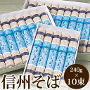 信州そば 乾麺 乾蕎麦 20食分(240g×10束)【3,000円以下グルメ】【父の日特集2015】【お中元】【父の日ギフト】【父の日】【長野県】05P30May15 - 信州発 そばぶるまい 楽天市場店