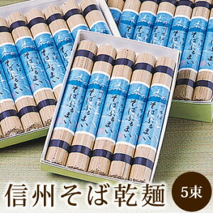 そばぶるまい 信州そば 乾麺 乾蕎麦 240g×5束 (10食分) ギフト 合格祝 入学祝 内祝 ホワイトデー 引越しそば お彼岸 プレゼント