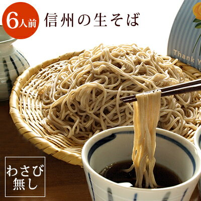 【わさび無し】新そば 信州の生そば 6人前 ・信州北アルプスあづみ野湧水・そばぶるまい特製蕎麦つゆ 付 ギフト プレゼント 食べ物 内祝 ヘルシー 無塩 蕎麦 そば お酒 そばぶるまい 長野県のサムネイル