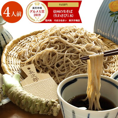 信州の生そば 4人前 本わさび丸ごと1本・信州天然のうまい水・そばぶるまい特製蕎麦つゆ 付 バレンタイン ギフト 合格祝 ひなまつり ホワイトデー 引越しそば お彼岸 プレゼント 【#元気いただきますプロジェクト】