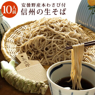 信州の生そば 10人前 本わさび丸ごと1本・信州天然のうまい水・そばぶるまい特製蕎麦つゆ 付 バレンタイン ギフト 合格祝 ひなまつり ホワイトデー 引越しそば お彼岸 プレゼント 【#元気いただきますプロジェクト】