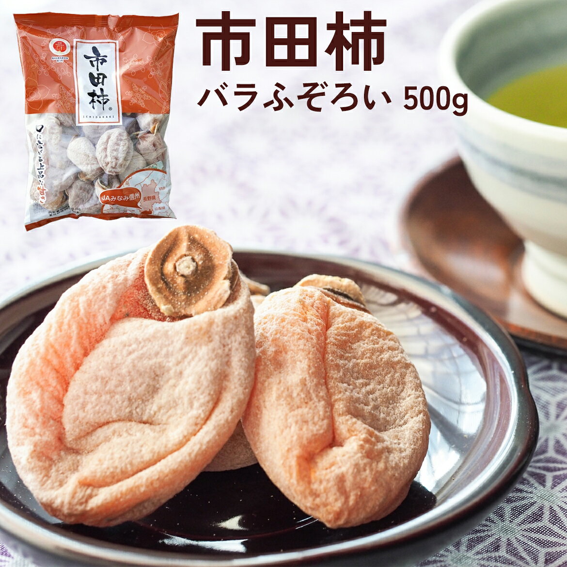 市田柿 干し柿 バラふぞろい 500g JAみなみ信州 産地直送 長野県産 訳あり 家庭用 南信州  ...