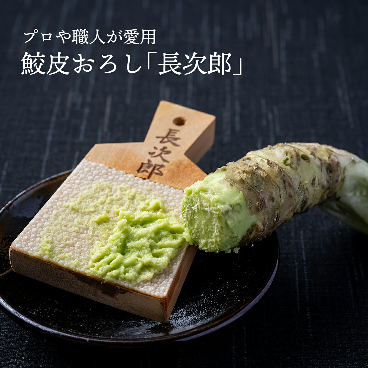 鮫皮おろし 長次郎 シリーズ おろし器 （ 小 / 中 / 大 ）わさび おろし 器 薬味 おろし金 山葵 調理器..