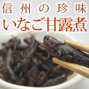 「イナゴ」の佃煮（45g)昔ながらの香ばしい、素朴な旨み♪カルシウムたっぷり！【父の日特集2015】【お中元】【長野県】05P30May15