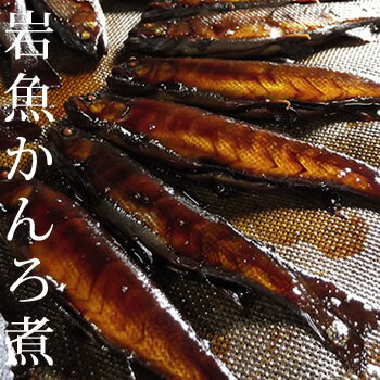 穂高共同食品 岩魚かんろ煮 信州 安曇野 1尾 甘露煮 バレンタイン ギフト 合格祝 ひなまつり ホワイトデー 引越しそば お彼岸 プレゼント