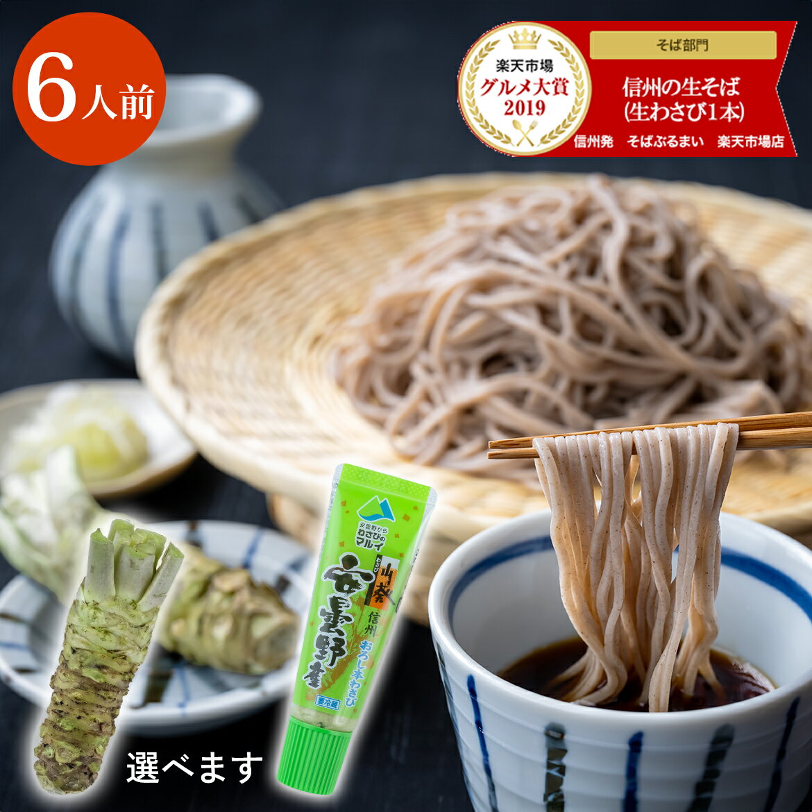 お中元 ギフト【送料無料】信州の生そば［6人前］安曇野産本わさび（わさび芋/おろしわさび）1本・特製蕎麦つゆ 付 プレゼント 蕎麦 そば お蕎麦 麺 麺類 高級 食べ物 内祝 お取り寄せ そばぶるまい 長野県