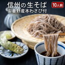 信州の生そば 10人前 本わさび丸ごと1本・そばぶるまい特製蕎麦つゆ 付 節分 恵方 寒中見舞い ギフト プレゼント 食べ物 内祝 ヘルシー 無塩 蕎麦 そば お取り寄せ 産直 産地直送 贈り物 お酒 そばぶるまい 長野県 クリスマス