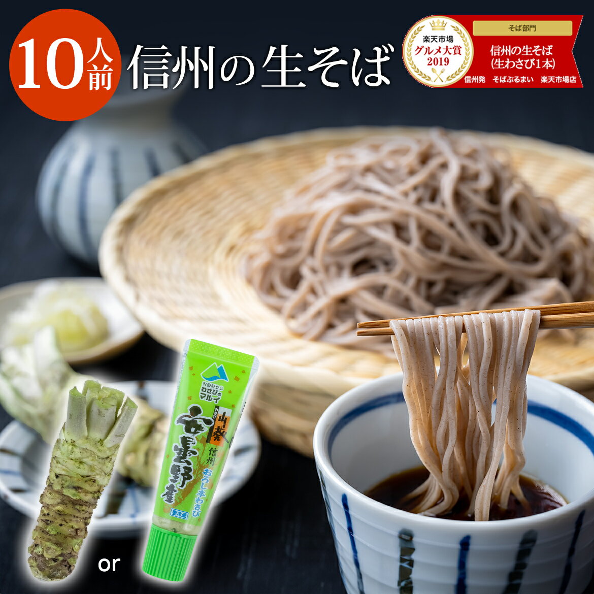 信州の 生そば 生蕎麦 [10人前] 安曇野産本わさび（わさび芋/おろしわさび）1本・特製蕎麦つゆ 付 ひな祭り ギフト プレゼント 2025 蕎麦 そば お蕎麦 ソバ 信州そば 麺 麺類 高級 食べ物 内祝 お取り寄せ そばぶるまい 長野県