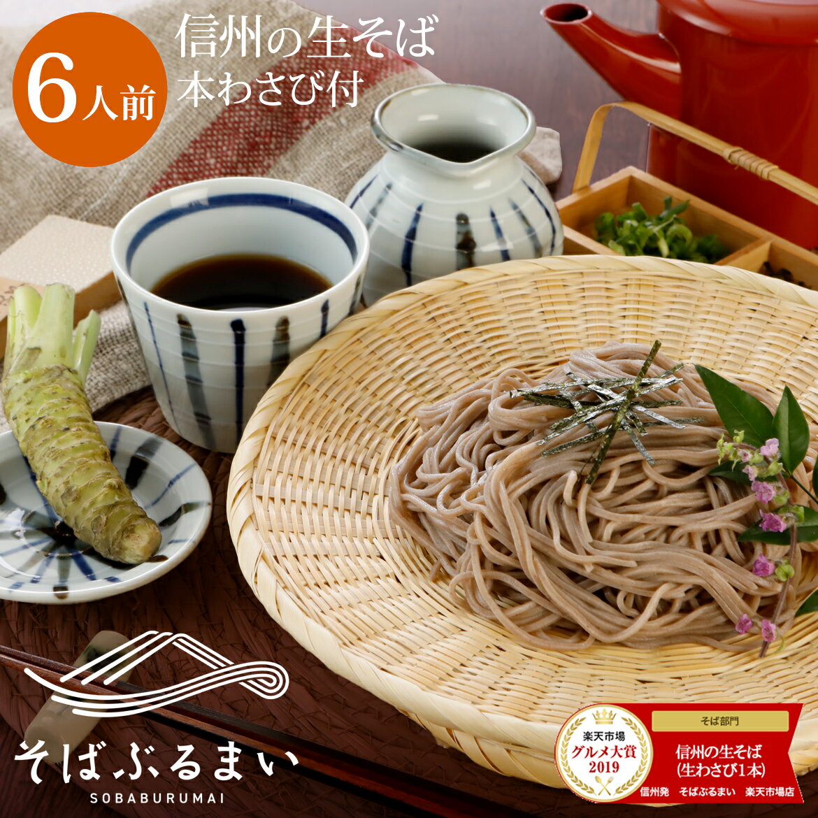 信州の 生そば 生蕎麦 [6人前] 安曇野産本わさび（わさび芋/おろしわさび）1本・特製蕎麦つゆ 付 母の日 ギフト プレゼント 2025 蕎麦 そば お蕎麦 ソバ 信州そば 麺 麺類 高級 食べ物 内祝 お取り寄せ そばぶるまい 長野県 引っ越し蕎麦 ざる