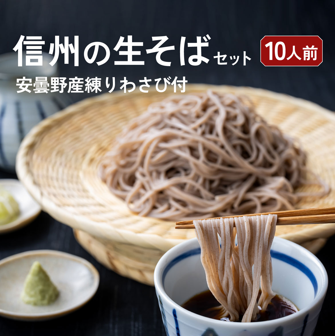 年越しそば【練りわさび付】信州の生そば 10人前 本わさび丸ごと1本・そばぶるまい特製蕎麦つゆ 付 お歳暮 ギフト プレゼント 食べ物 内祝 ヘルシー 無塩 蕎麦 そば お取り寄せ 産直 産地直送 贈り物 そばぶるまい 長野県 クリスマスのサムネイル