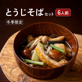 【冬季限定販売】とうじそば 国産きのこセット・山菜セット・お豆腐屋さんの大揚げ・そばつゆ付 信州 6人前 節分 恵方