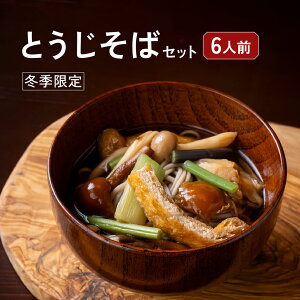 【冬季限定販売】とうじそば 国産きのこセット・山菜セット・お豆腐屋さんの大揚げ・そばつゆ付 信州 6人前 ひな祭り 食べ物 ギフト プレゼント
