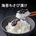本等山葵商店 海苔わさび漬け 信州 安曇野 120g 佃煮 母の日 父の日 ギフト プレゼント 食べ物 内祝