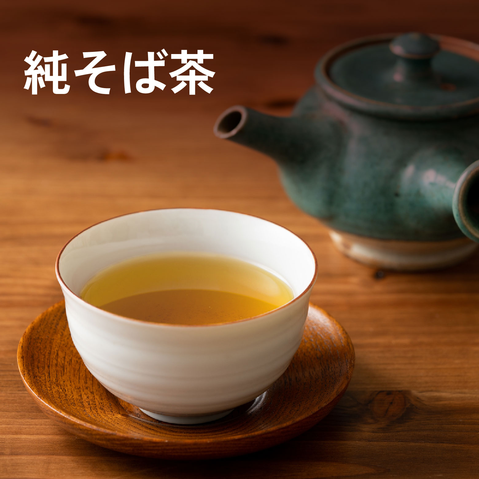 日穀製粉　純そば茶　300g 父の日 ギ