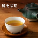 日穀製粉　純そば茶　300g 母の日 ギ