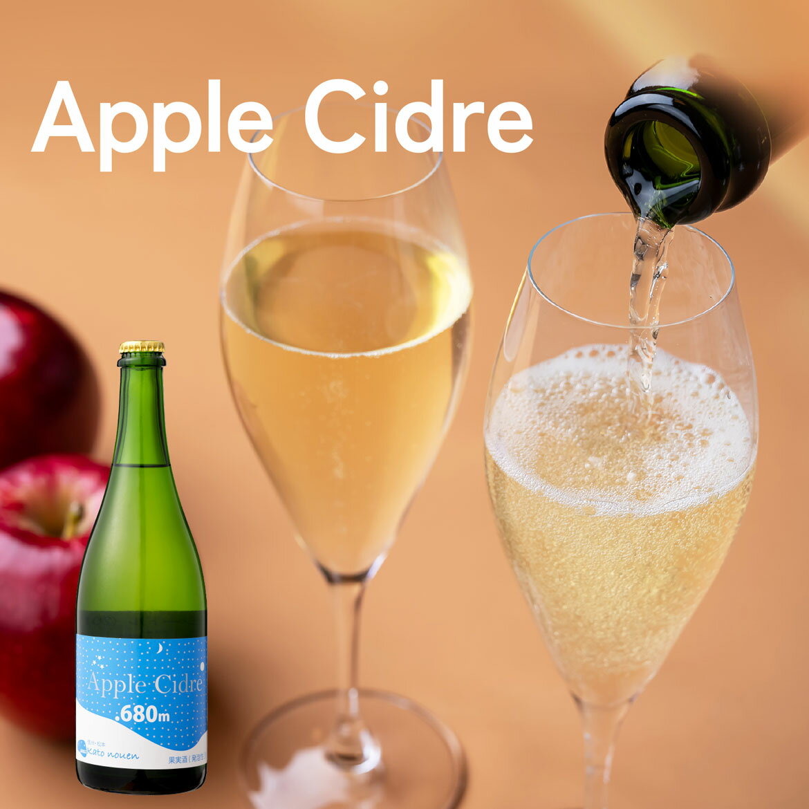 ◎ 加藤農園 シードル Apple Cidre 750ml 国産 長野県産りんご使用 辛口 ドライタイプ スパークリングワイン 果実酒 バレンタインデー ひな祭り ホワイトデー 合格祝 ギフト プレゼント 家飲み 宅飲み