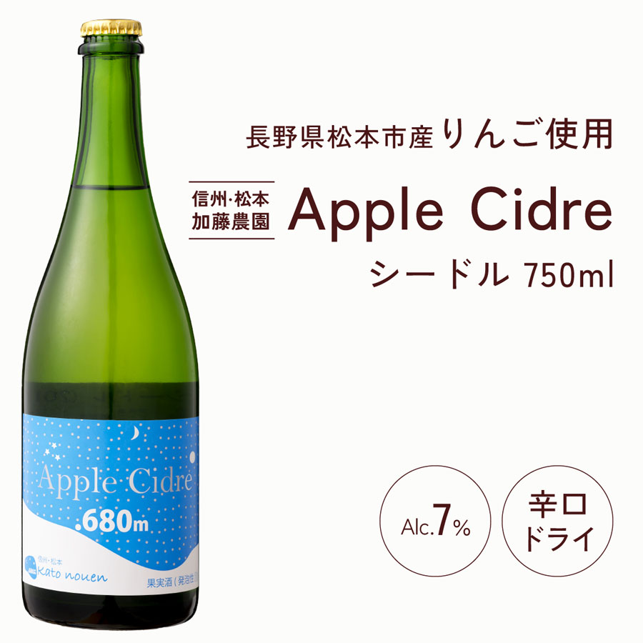 ◎ 加藤農園 シードル Apple Cidre 750ml 国産 長野県産りんご使用 辛口 ドライタイプ スパークリングワイン 果実酒 父の日 ギフト プレゼント 内祝 家飲み 宅飲み sobaburumai-10000496 信州発 そばぶるまい 楽天市場店 サンプル画像2