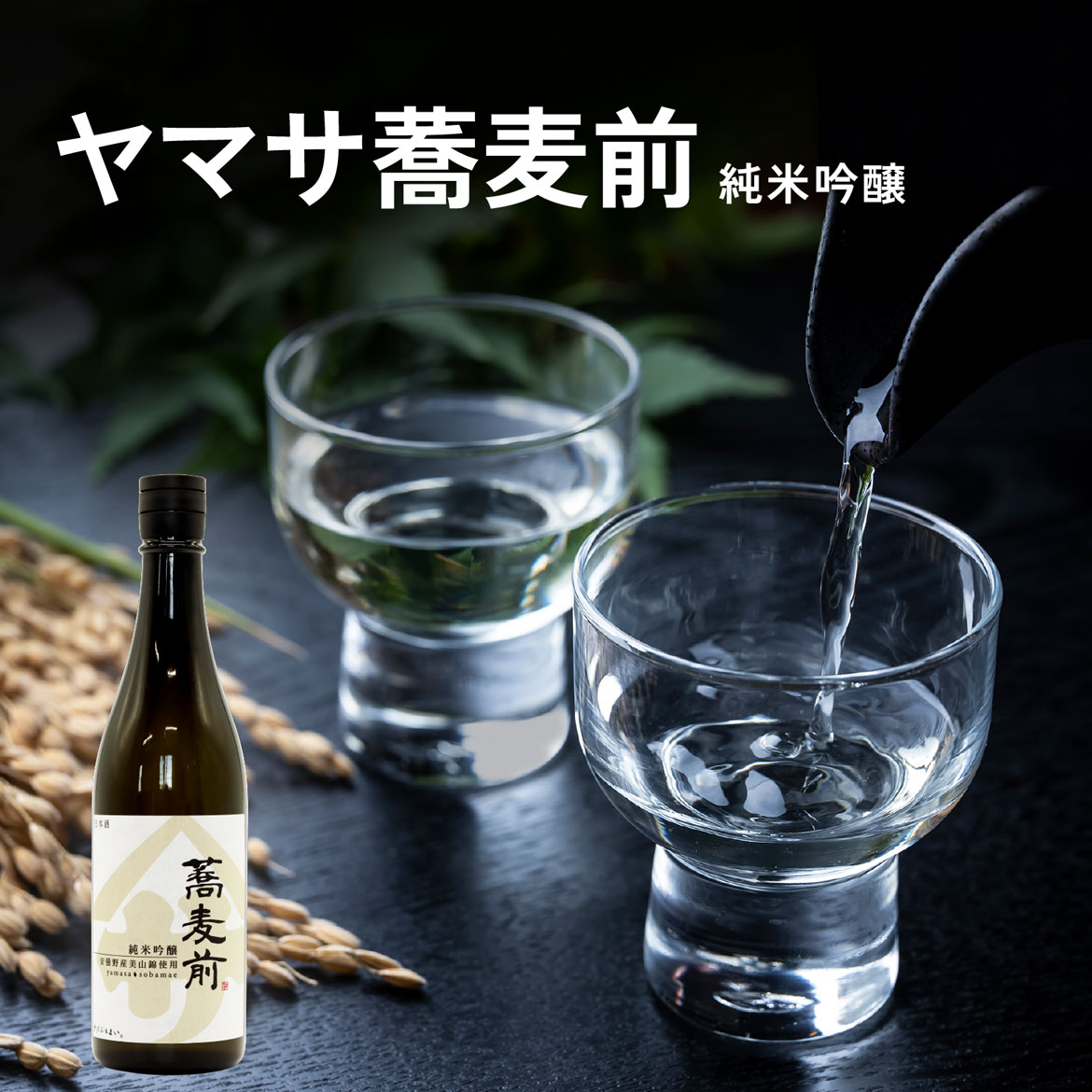 ◎ ヤマサ蕎麦前 純米吟醸 720ml 安曇野産美山錦使用 やや辛口 そばぶるまいオリジナル 亀田屋酒造店 日本酒 純米吟醸 地酒 お歳暮 ギフト プレゼント 内祝 家飲み 宅飲み