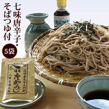送料無料 信州そば 乾麺 八幡屋磯五郎(七味唐辛子) 特製蕎麦つゆ付 10食分 5袋 バレンタイン ギフト 合格祝 ひなまつり ホワイトデー 引越しそば お彼岸 プレゼント