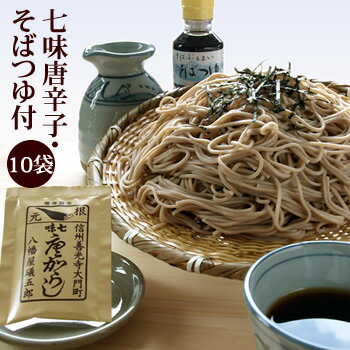 送料無料 信州そば 乾麺 八幡屋磯五郎(七味唐辛子) 特製蕎麦つゆ付 20食分 10袋 バレンタイン ギフト 合格祝 ひなまつり ホワイトデー 引越しそば お彼岸 プレゼント