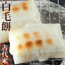 【期間・数量限定】上伊那農民組合 白毛餅 古代米 減農薬 信州伊那谷 800g 食べ物 ギフト 御供 内祝 プレゼント