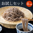 【期間限定・お試しセット】 信州の生そば 特製そばつゆ付 4人前 ※わさびは付属しません※ 蕎麦 そば ソバ 信州そば 生そば 生蕎麦 食べ物