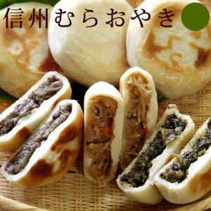 水城漬物工房 信州むら おやき 野沢菜 切干大根 鉄火なす 3種 3ヶセット バレンタイン ギフト 合格祝 ひなまつり ホワイトデー 引越しそば お彼岸 プレゼント