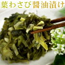 わらび醤油漬 ( 山形 山菜 漬物 ご当地 )