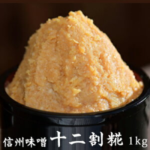 山万味噌 十二割糀 信州味噌 信州みそ 白 甘口 1kg お歳暮 ギフト プレゼント 内祝