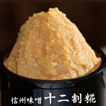 山万味噌 十二割糀 信州味噌 信州みそ 白 甘口 900g 父の日 ギフト プレゼント 内祝