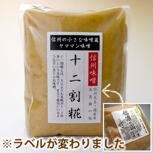 山万味噌 十二割糀 信州味噌 信州みそ 白 甘口 1kg バレンタイン ギフト 合格祝 ひなまつり ホワイトデー 引越しそば お彼岸 プレゼント格安通販　バレンタイン　人気　ランキング