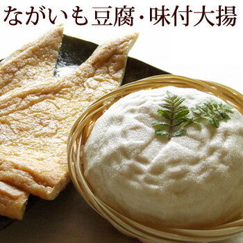 田内屋 ながいも豆腐 味付筑摩揚げ(味付け大揚げ) セット バレンタイン ギフト 合格祝 ひなまつり ホワイトデー 引越しそば お彼岸 プレゼント