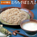 【3月・4月限定】信州春掘り とろろそば 春掘り長いも 安曇野産生わさび・信州の天然水・そばつゆ付 6人前