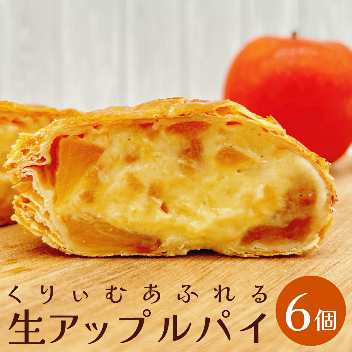 imaipple 生アップルパイ 3種類 6個セット（各2個入り）道の駅 今井恵みの里 信州産りんご パティシエ 手作り 農産物加工所 ギフト プレゼント 内祝 菓子 お菓子 おやつ アップルパイ クリーム 季節 フルーツ スイーツ 洋菓子 ご当地 長野県 松本市 今井