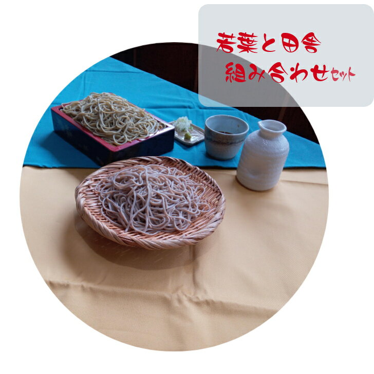 若葉と田舎せいろう 130g×6人前 組み合わせセット そばつゆ54cc×6本×1セット茨城県守谷産 無農薬 そば 蕎麦 ソバsoba 贈り物 プレゼント お返し 配達日指定可能