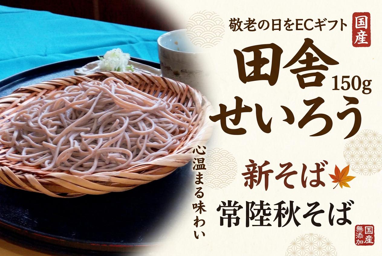 茨城県守谷産の常陸秋そばは、その品質と風味で非常に評価されています。特に、玄ソバを石臼で挽いたそば粉は、他にはない特別な味わいを持っています。新そばのようなフレッシュな風味と、薄緑がかった美しい色合いが特徴です。このそば粉で打った蕎麦は、甘味と香りが豊かで、食べる人を魅了します。地元の特産品として、多くの蕎麦愛好者に親しまれていることでしょう。 田舎せいろうは、国産の無添加そばを使用した冷凍生そばセットです。乾燥や冷凍焼きではなく、打ち粉を施した新鮮な状態でお届けします。そばつゆ（辛汁）もセットになっており、本格的なせいろそばを手軽に楽しめます。真空パックができない理由は、そばの風味と食感を最大限に保つためです。外国人への贈り物や帰省土産としても喜ばれる一品です。 「そば茶屋吉酔の田舎せいろう」の魅力をさらに引き立てるために、 職人のこだわり そば茶屋吉酔では、そば作りに情熱を注ぐ職人が、毎日丹精込めてそばを打っています。当店では、そばの風味を最大限に引き出すために、石臼で挽いた玄ソバを使用し、そば本来の香りと味わいを大切にしています。保存料や添加物を一切使用しないことで、自然のままの味をお届けしています。 製造工程 そばの製造工程は、細部にまでこだわり抜かれています。茨城県守谷市の無農薬栽培による生そばを使用し、厳選された素材を丁寧に加工しています。100gのそばが10人前分、辛汁54ccが2本付属しており、手軽に本格的な味わいを楽しめます。そばは1人前ずつビニールで丁寧に梱包され、品質を保ちながらお届けします。 ・産地（茨城県産 : 常陸秋そば） ・製法（石臼挽き・手打ちそば） ・原材料（そば粉8対2小麦粉　つなぎ 玉子と水・無添加） ・香り: 鶯色と穂香甘味で本格的手打ちそば ・そばつゆ(辛汁)関東味、昆布出しと鰹節　東京、老舗の味を伝統を守りながら伝えております。 コシの説明 「そば」の「腰」という言葉は、特に日本のそば文化において、そばの食感や質感を評価する際に使われる重要な用語です。「腰がある」とは、そばが適度な弾力性を持ち、噛んだときにしっかりとした歯ごたえがある状態を指します。これは、そばの茹で加減や粉の質、打ち方などが適切であることを示しています。 そば粉の種類や製法、茹で時間などによって大きく左右されます。良いそばは、表面が滑らかでありながら、内部にしっかりとした弾力があり、食べたときにその違いがはっきりと感じられます。この「腰」があることで、そばを食べる際の満足感が増し、そばの風味や香りをより一層楽しむことができます。 そばの「腰」を楽しむためには、茹で時間を正確に守ることや、茹でた後にしっかりと冷水で締めることが重要です。これにより、そばの表面が引き締まり、理想的な食感が得られます。 地域性 茨城県守谷市は、産地「常陸秋そば」を使用豊かな自然と肥沃な土壌に恵まれた地域で、無農薬栽培が盛んに行われています。この地域で育まれたそばは、特有の風味とコシが特徴です。地域の伝統を受け継ぎながら、現代の食卓に合うようにアレンジされたこのそばセットは、贈り物やプレゼントにも最適です。 この「田舎せいろう」は、職人の技と地域の恵みが詰まった一品です。自宅で専門店の味を楽しむことができるこのセットで、特別なひとときをお過ごしください。贈り物としても喜ばれることが出来ればいいと感じております。 ご購入の方に魅力とお店側架け橋になる様なより深く伝えることができればいいと思います。商品画 そば茶屋吉酔 田舎せいろう150g×5人前×1セット黒いそば 石臼挽き 甘味香り 茨城県守谷産 玄ソバから石臼を挽いた　まるっと!そば100％の味と香り味いませんか 5