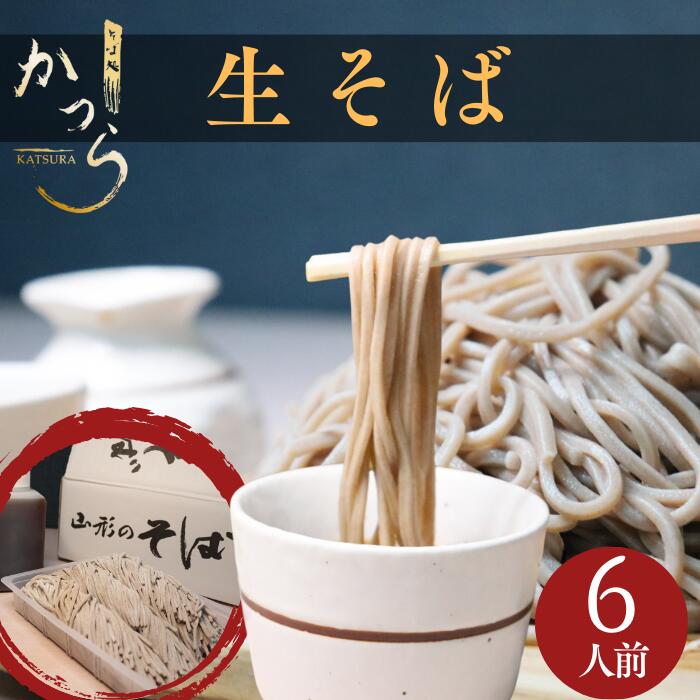 【送料無料】 生そば 200g×6束 6食入 つゆ付き そば 蕎麦 山形名物 山形 寒河江 そば処かつら 山形グル..