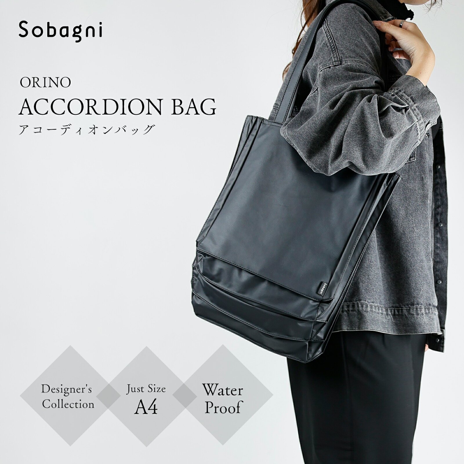 楽天エシカルレザーsobagni【エントリーでポイント10倍】 【新商品】 【ソバニ公式 トートバッグ ORINO ACCORDION 】 トートバッグ プリーツ メンズ レディース 縦型 A4 おしゃれ オシャレ 折りたたみ きれいめ 軽量 肩掛け 仕事 合皮 薄手 撥水 ビジネス 無地 高級 モード系 母の日