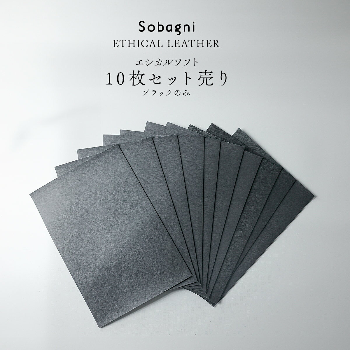 ソバニ公式 助けてくださいエシカルソフト10枚セット エシカルレザー ブラック 訳あり 軽い 軽量 伸びる 伸縮性 高耐久 防水 防汚 日本製 合皮 合成皮革 ヴィーガン フェイクレザー 生地 素材
