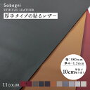 ソバニ公式 厚手タイプの貼るレザー 切り売り(10cm単位で注文可能） ハンドメイド 工場直販 自動車規格 生地 高耐久 日本製 合皮 エシカルレザー ヴィーガン 1.3mm厚 ブラック ブラウン レッド 計11色