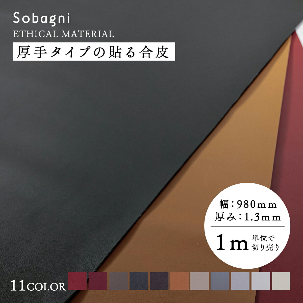 ソバニ公式 厚手タイプの貼る合皮 m売り 粘着合皮 貼れる ハンドメイド シート カスタム 貼り替え 工場..