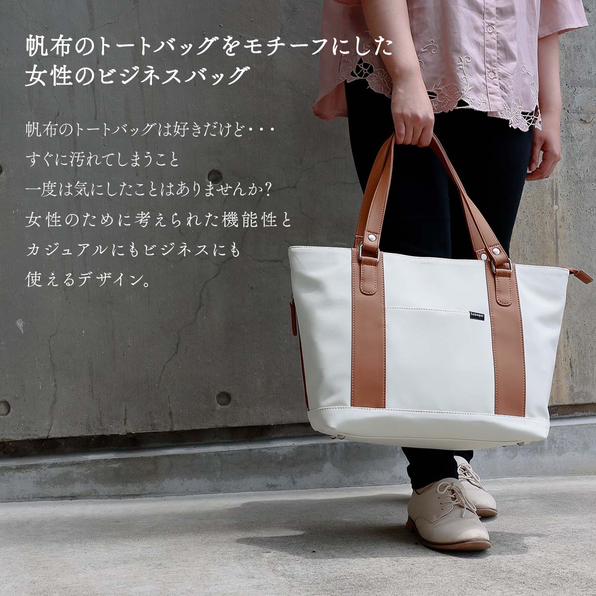 ソバニ公式 レディースビジネスバッグ トートバッグ エシカルレザー 軽量 ホワイト フォーマル カジュアル おしゃれ レディース 手提げ 肩掛け 高耐久 防水 防汚 日本製 合皮 合成皮革 フェイクレザー ヴィーガンレザー 送料無料 お中元