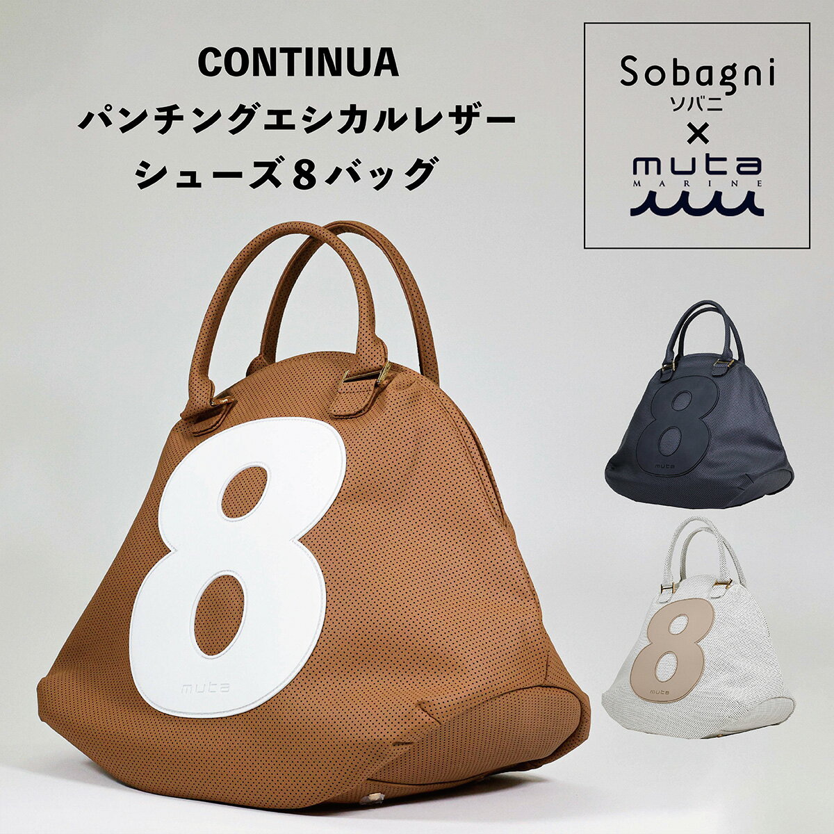 sobagni muta ムータ ムータマリン mutamarine continua 8バッグ Lサイズ パンチングレザー シューズケース 国産エシカルレザー フェイクレザー 高耐久 撥水 防水 防汚 ポリカーボネート 日本製 合皮 合成皮革 ヴィーガンレザー 送料無料 お中元