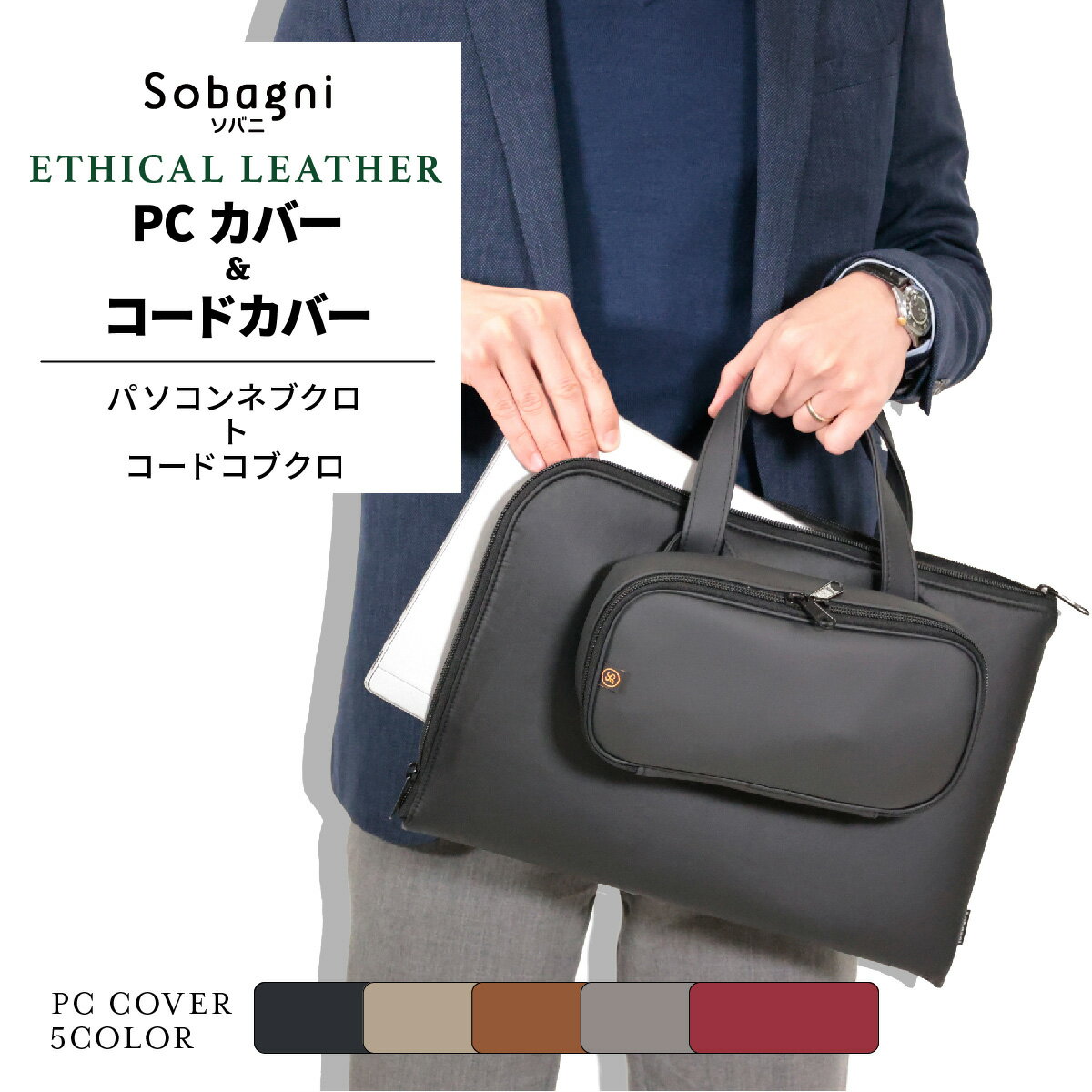 楽天エシカルレザーsobagniソバニ公式 パソコンネブクロトコードコブクロ PCケース PCカバー パソコン ノートパソコン ipad 周辺機器 13インチ 14インチ 国産エシカルレザー 高耐久 撥水 防水 防汚 日本製 合皮 ヴィーガン SDGs 送料無料 ブラック ブラウン グレー 計5色 父の日