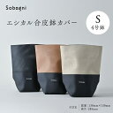 ソバニ公式 鉢カバー Sサイズ エシカル合皮 小物入れ 収納かご リモコン入れ コード入れ 国産エシカル合皮 インテリア バケット オシャレ 観葉植物 防水 撥水 かっこいい ナチュラルモダン スタイリッシュ 合皮 合成皮革 ヴィーガン