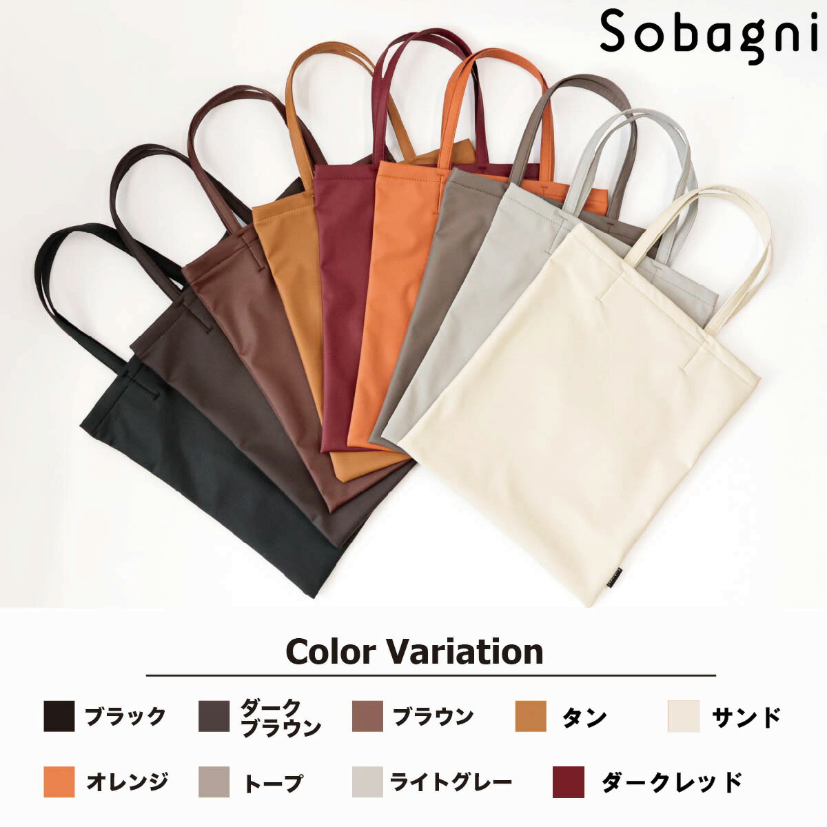 sobagni ソバニ公式 スッキリトート 国産 エシカルレザー トートバッグ 手提げバッグ 仕事用 サブバッグ 高耐久 撥水 防水 防汚 無地 ウォッシャブル 日本製 A4サイズ スリム 縦型 薄型 マチ無し ヴィーガンレザー 【ネコポスで配送】